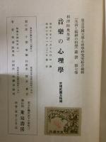 音楽の心理学　「生活と精神の科学」叢書