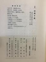 安房千鳥 : 土屋正夫第十二歌集