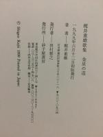 金星の道 : 梶井重雄歌集