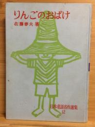 りんごのおばけ