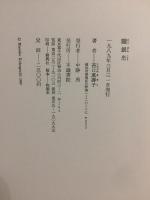 歌集　朧銀光