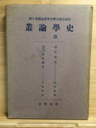 史学論叢