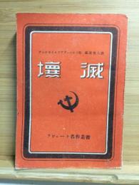 壊滅