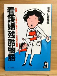 看護婦残酷物語　「聖職」という美名に隠されたこの悲惨な職業