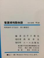 看護婦残酷物語　「聖職」という美名に隠されたこの悲惨な職業