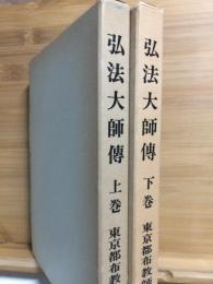 弘法大師伝　上・下巻２冊