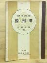 地理補習滿洲國 見本版
