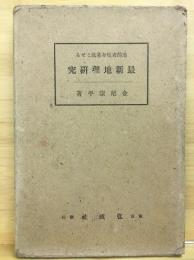 地的考察を基定とせる最新地理研究