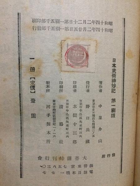 現品 日本武術神妙記 正続合本 中里 介山 島津書房 単行本 Rosmebelcom Ru