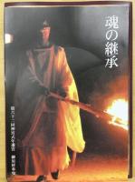 第六十二回神宮式年遷宮　御用材奉曳　魂の継承