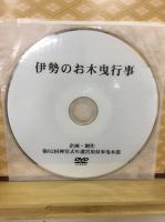 第六十二回神宮式年遷宮　御用材奉曳　魂の継承