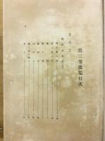 牧水歌集　第三巻