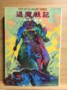 退魔戦記 ＜Rippû neo SF＞