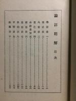 論語明解