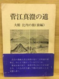 菅江真澄の道　大館 比内の旅　前編