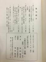 菅江真澄の道　大館 比内の旅　前編