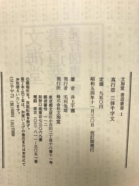三体千字文 楷書 行書 草書 井上千圃 著 古本倶楽部株式会社 古本 中古本 古書籍の通販は 日本の古本屋 日本の古本屋