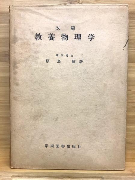 本物保証】 物理学 学術図書出版社