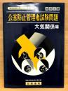 公害防止管理者試験問題 : 実際出題 : 大気関係編 ＜国家試験対策シリーズ 22＞