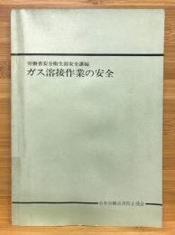 ガス溶接作業の安全