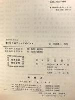 だれにもわかる家づくりのチェックポイント