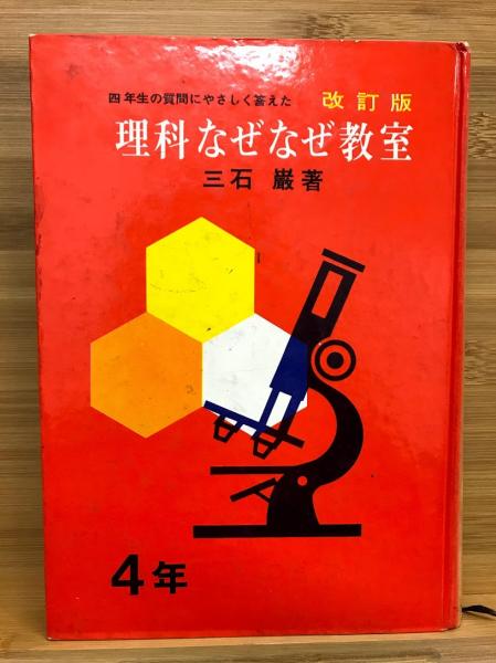 新作揃え 理科なぜなぜ教室(三石巌 著) / 古本、中古本、古書籍の通販は 絵本・児童書