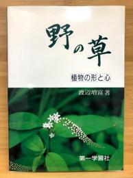 野の草 : 植物の形と心