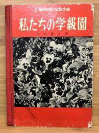 私たちの学級園