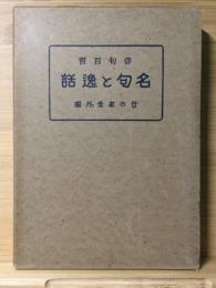 俳句百哲　名句と逸話