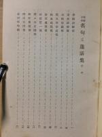 俳句百哲　名句と逸話