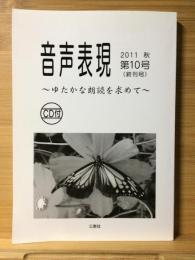 音声表現　2011秋　第10号