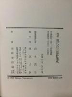 精選　現代詩四篇抄集成