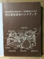 防災安全法令ハンドブック
