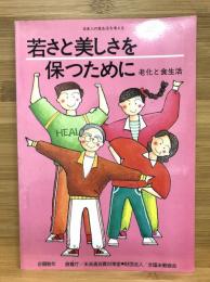 若さと美しさを保つために : 老化と食生活