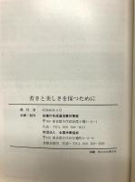 若さと美しさを保つために : 老化と食生活