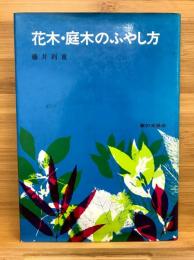 花木・庭木のふやし方