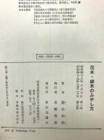 花木・庭木のふやし方