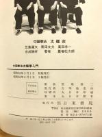 中国拳法太極拳入門