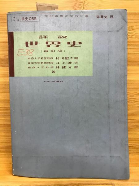 詳説世界史 村川堅太郎 ほか 著 古本 中古本 古書籍の通販は 日本の古本屋 日本の古本屋