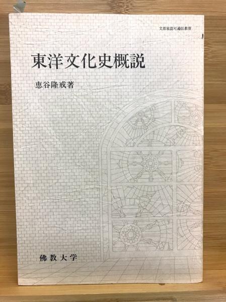 古本、中古本、古書籍の通販は「日本の古本屋」　古本倶楽部株式会社　東洋文化史概説(恵谷隆戒著)　日本の古本屋