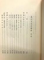 東洋文化史概説