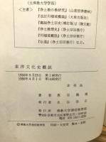 東洋文化史概説