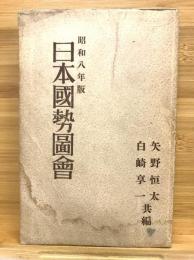 日本国勢図解　昭和八年版