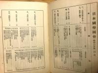 日本国勢図解　昭和八年版