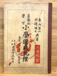 直観的学習　小学図式地理