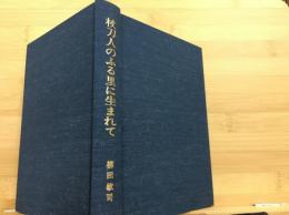 杖刀人のふる里に生まれて
