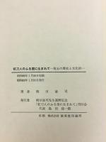 杖刀人のふる里に生まれて
