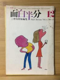 月刊 面白半分 1972年12月号Vol.12