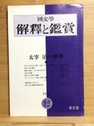 國文學 解釈と鑑賞 1974年12月号　太宰治の世界