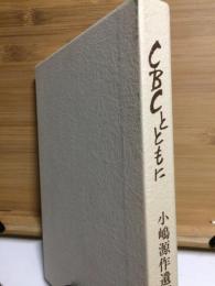 CBCとともに : 小嶋源作遺稿集